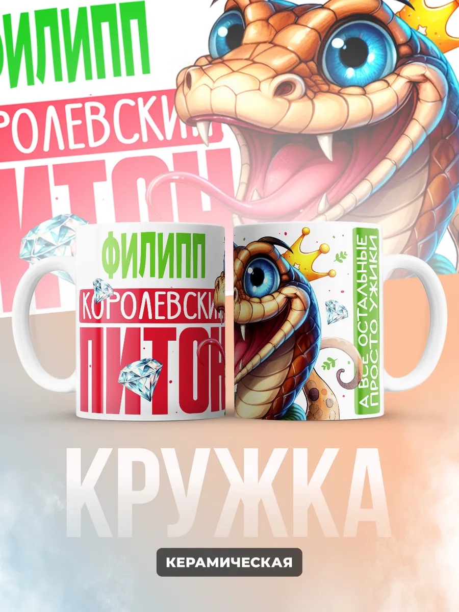 Кружка PODARIX "Филипп Королевский Питон" 330 мл.