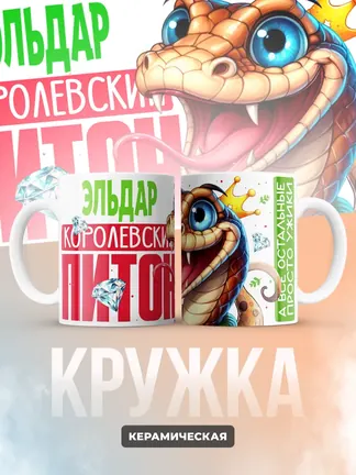 Кружка PODARIX "Эльдар Королевский Питон" 330 мл.