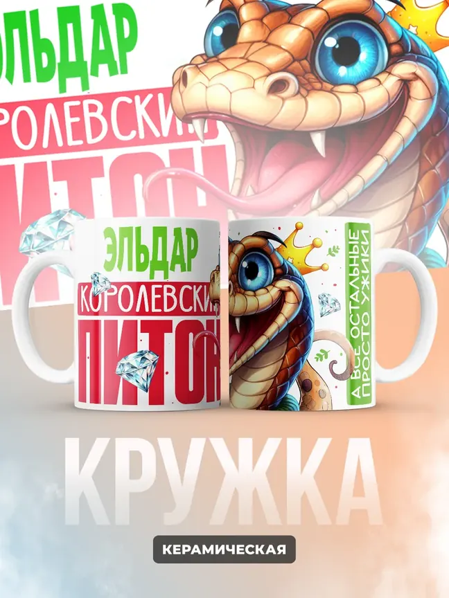 Кружка PODARIX "Эльдар Королевский Питон" 330 мл.