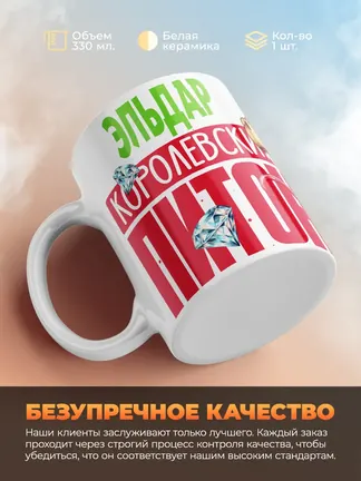 Кружка PODARIX "Эльдар Королевский Питон" 330 мл.