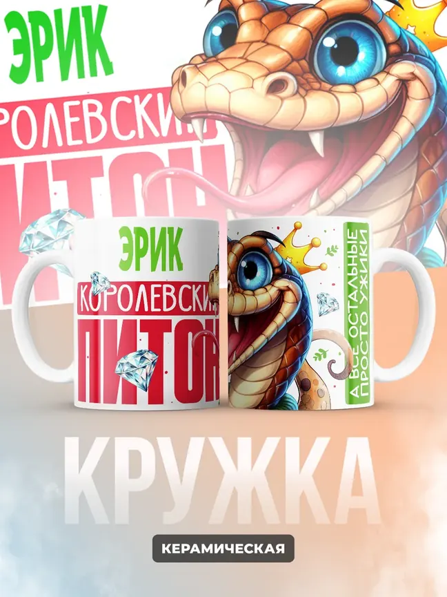 Кружка PODARIX "Эрик Королевский Питон" 330 мл.