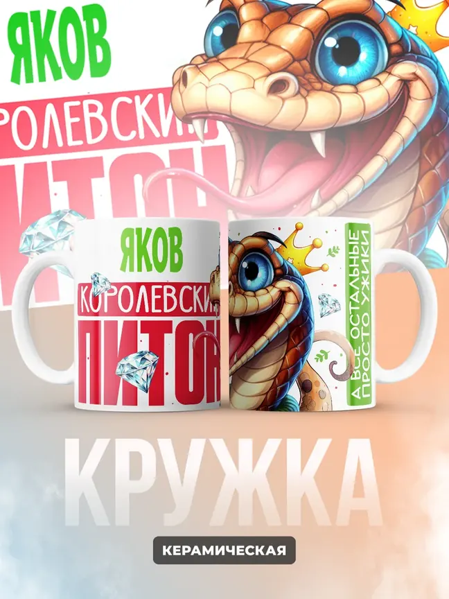 Кружка PODARIX "Яков Королевский Питон" 330 мл.