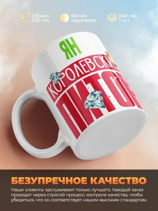 Кружка PODARIX "Ян Королевский Питон" 330 мл.