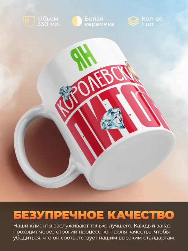 Кружка PODARIX "Ян Королевский Питон" 330 мл.