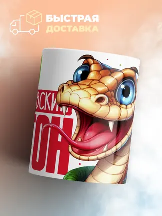 Кружка PODARIX "Ян Королевский Питон" 330 мл.