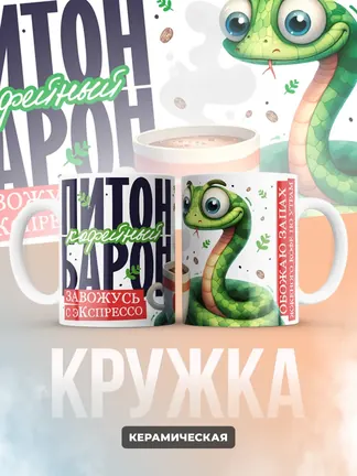 Кружка "Питон кофеиныи барон"