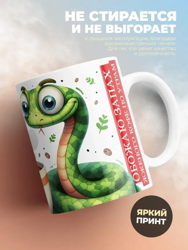 Кружка "Питон кофеиныи барон"