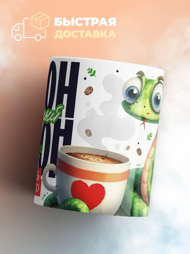 Кружка "Питон кофеиныи барон"