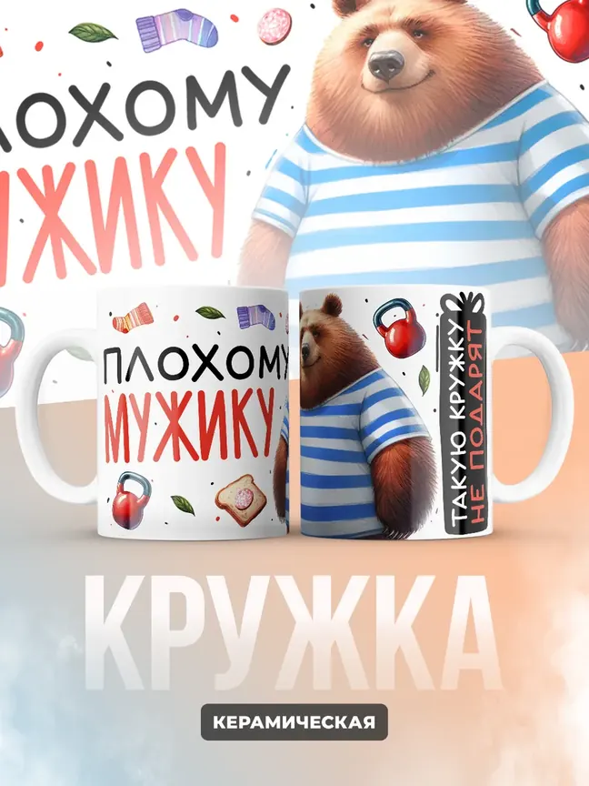 Кружка "Плохому мужику кружку не подарят"