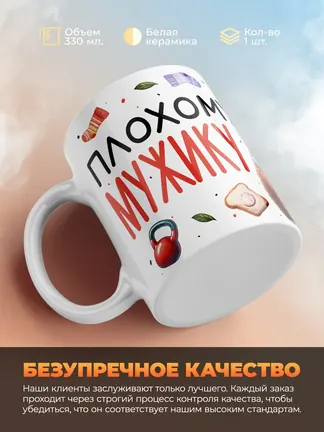 Кружка "Плохому мужику кружку не подарят"