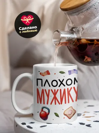 Кружка "Плохому мужику кружку не подарят"