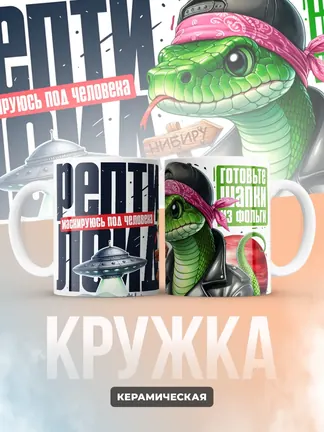 Кружка "Рептилоид"