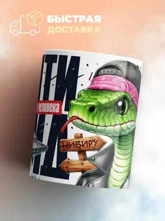 Кружка "Рептилоид"