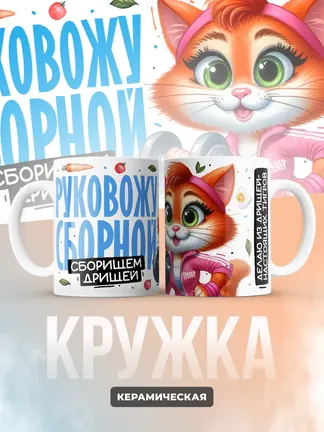 Кружка "Руковожу сборищем дрищеи"
