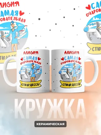 Алисия самая очаровательная стюардесса