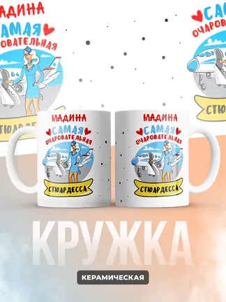 Мадина самая очаровательная стюардесса