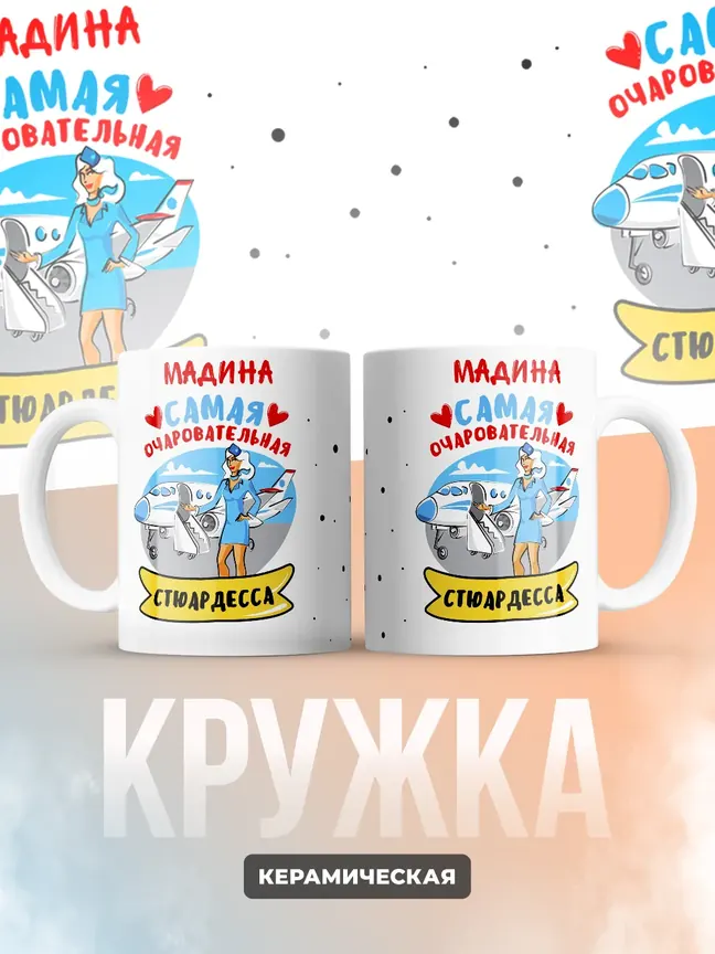 Мадина самая очаровательная стюардесса