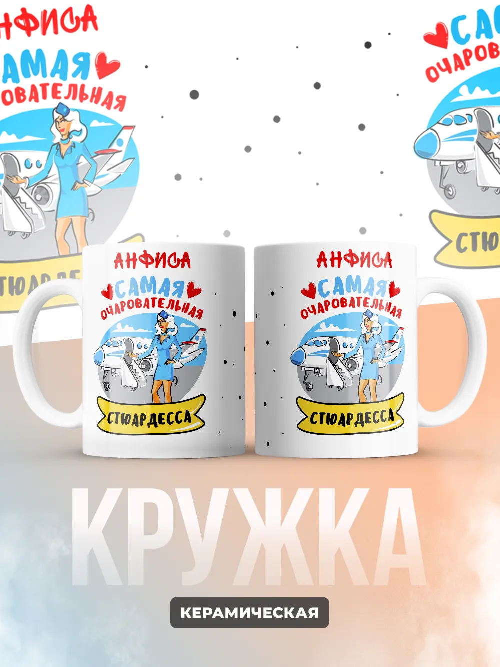 Анфиса самая очаровательная стюардесса
