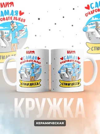 Мия самая очаровательная стюардесса