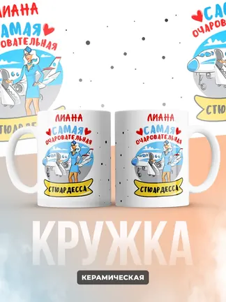 Лиана самая очаровательная стюардесса