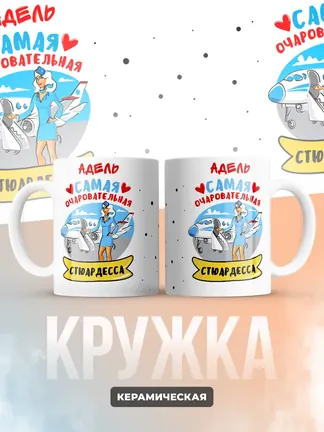 Адель самая очаровательная стюардесса