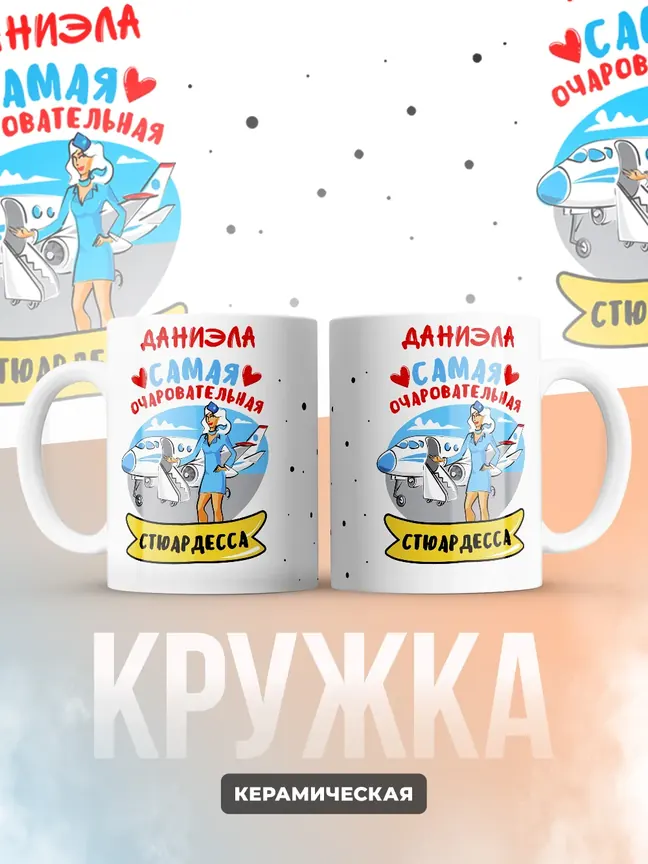 Даниэла самая очаровательная стюардесса