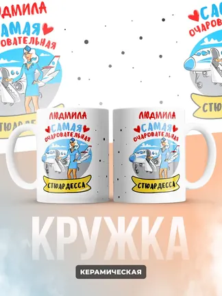Людмила самая очаровательная стюардесса