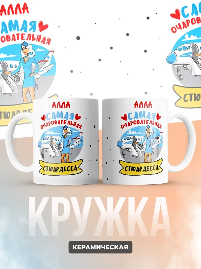 Алла самая очаровательная стюардесса