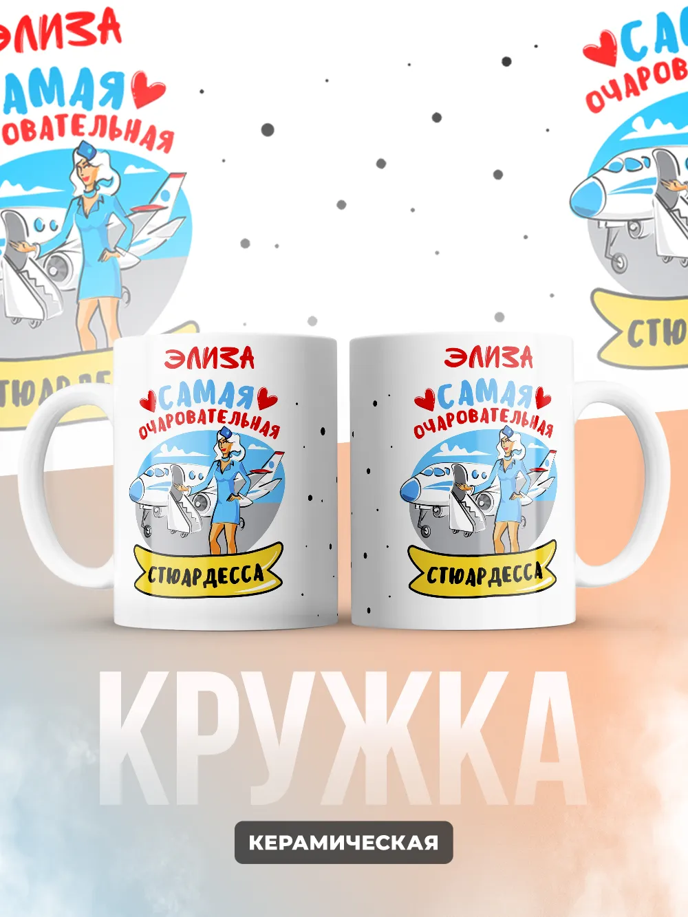 Элиза самая очаровательная стюардесса