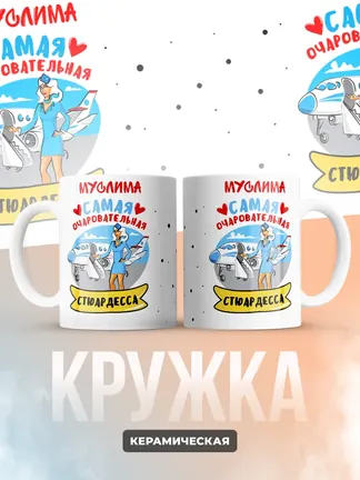 Муслима самая очаровательная стюардесса