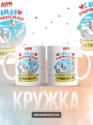 Лия самая очаровательная стюардесса