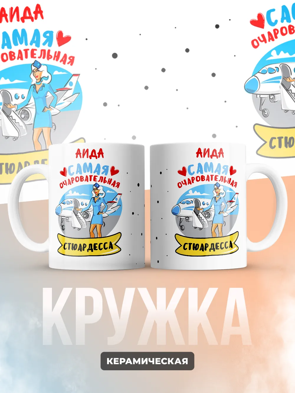 Аида самая очаровательная стюардесса