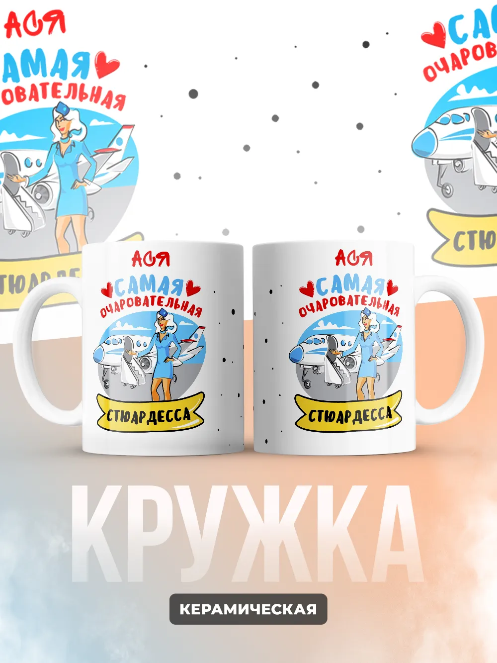 Ася самая очаровательная стюардесса