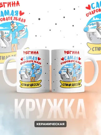 Регина самая очаровательная стюардесса