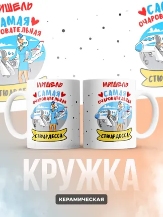 Мишель самая очаровательная стюардесса