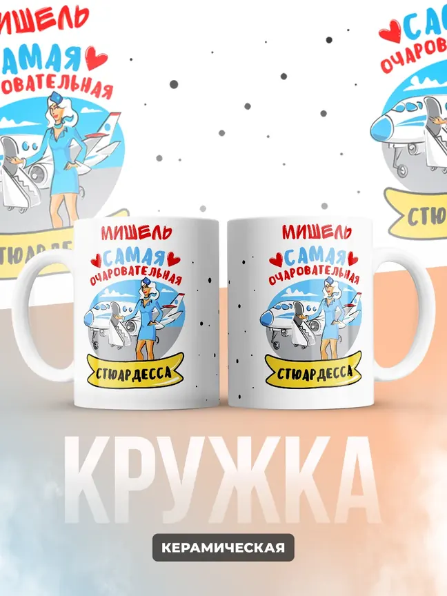 Мишель самая очаровательная стюардесса