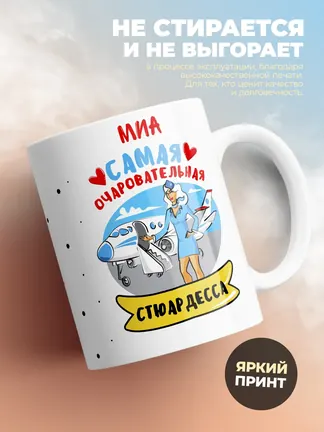Миа самая очаровательная стюардесса