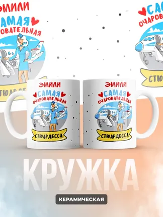 Эмили самая очаровательная стюардесса