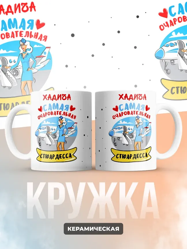 Хадича самая очаровательная стюардесса