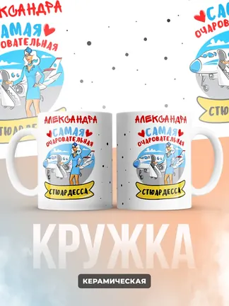 Александра самая очаровательная стюардесса