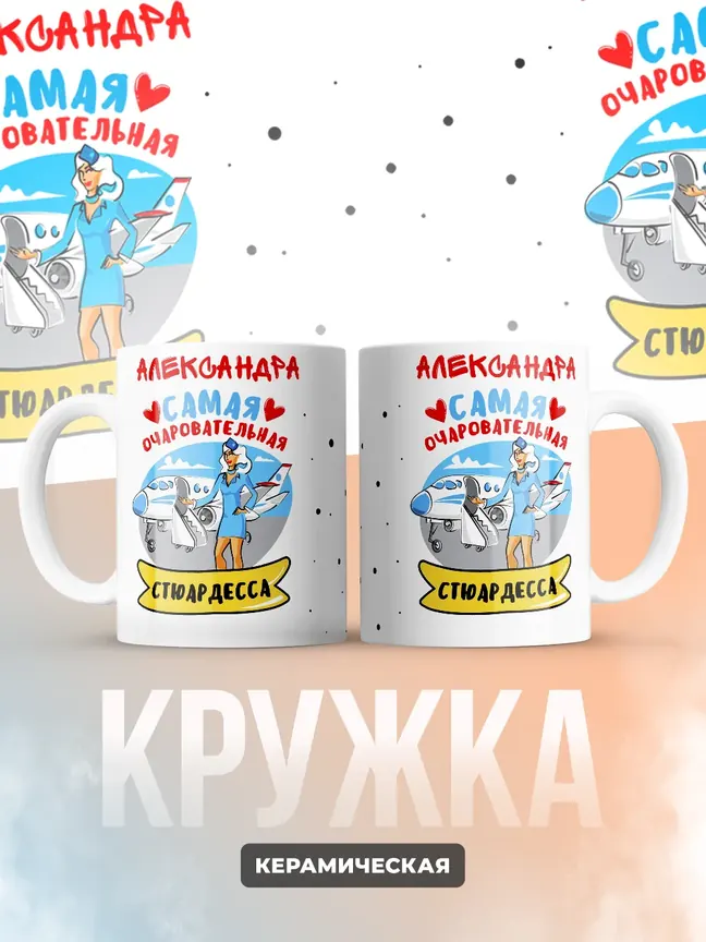 Александра самая очаровательная стюардесса