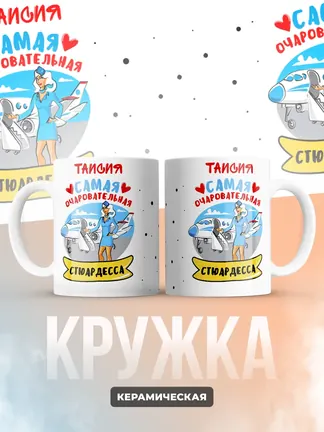 Таисия самая очаровательная стюардесса