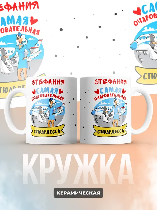 Стефания самая очаровательная стюардесса