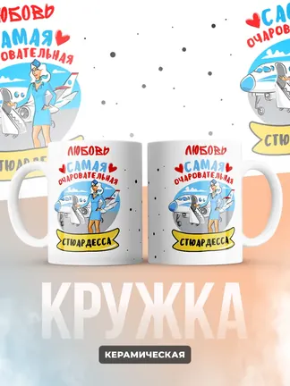 Любовь самая очаровательная стюардесса