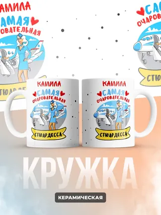 Камила самая очаровательная стюардесса