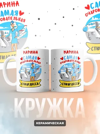 Карина самая очаровательная стюардесса