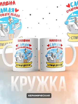 Милена самая очаровательная стюардесса