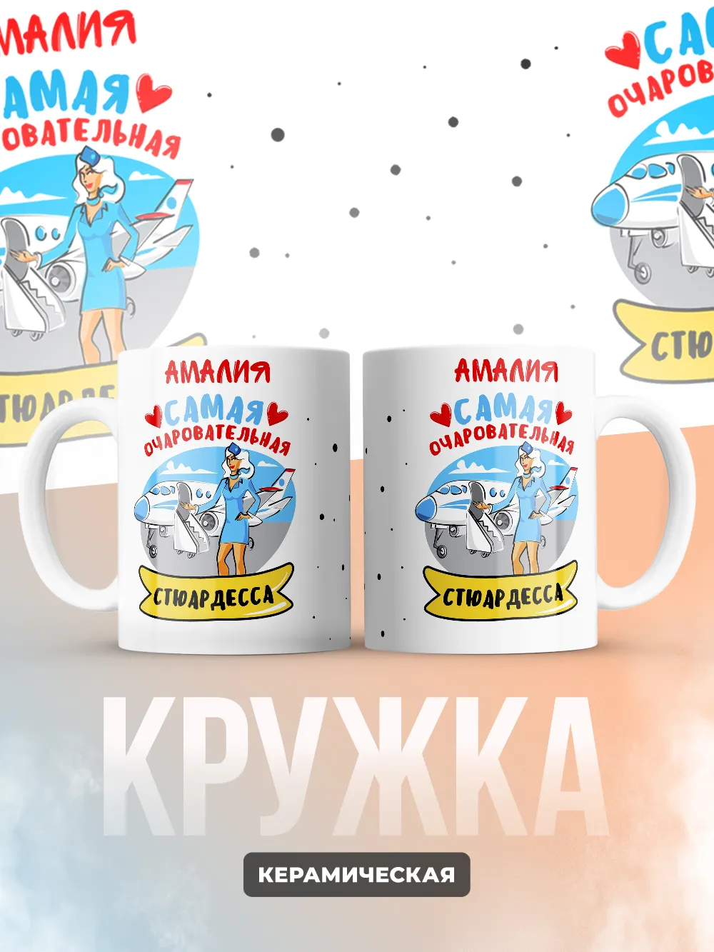 Амалия самая очаровательная стюардесса