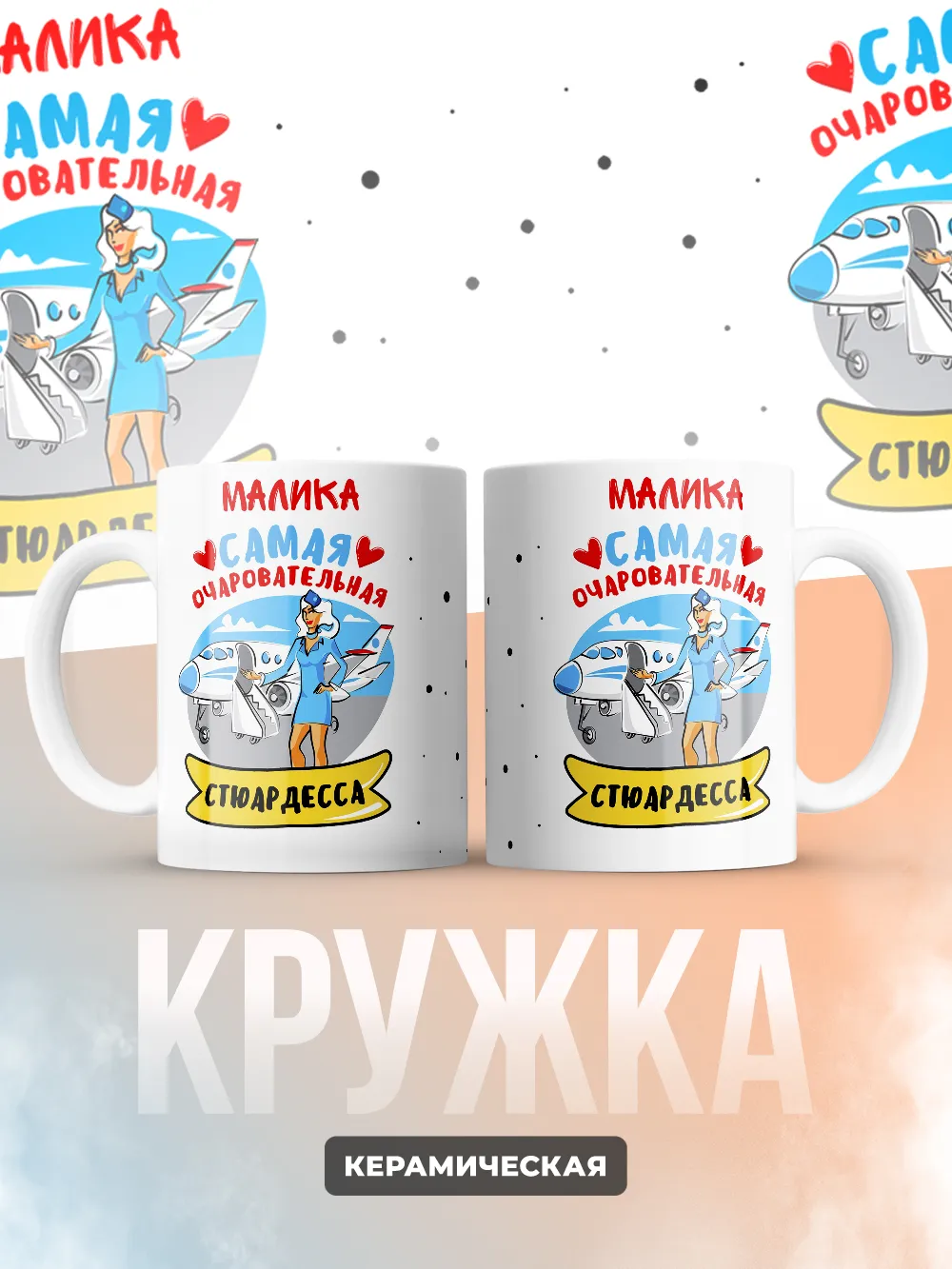 Малика самая очаровательная стюардесса
