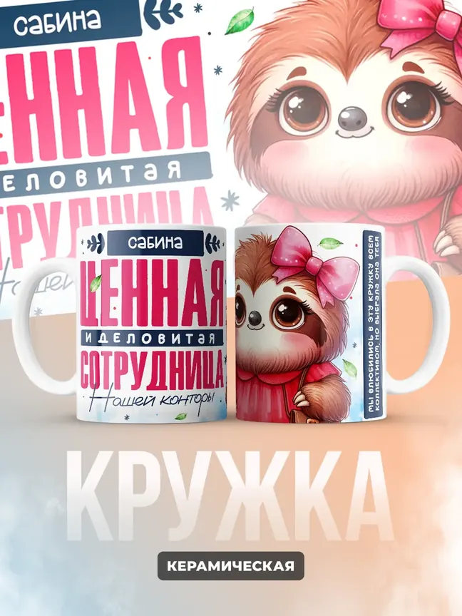 Кружка "Сабина Ценная Сотрудница"